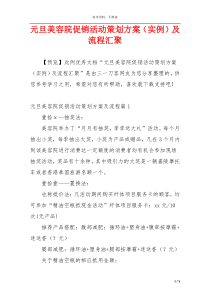 元旦美容院促销活动策划方案（实例）及流程汇聚