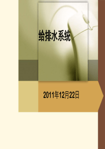 给排水系统课件