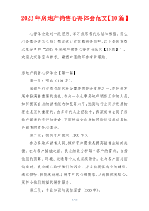 2023年房地产销售心得体会范文【10篇】