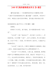 [400字]我的植物朋友作文【4篇】