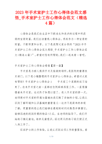 2023年手术室护士工作心得体会范文感悟_手术室护士工作心得体会范文（精选4篇）