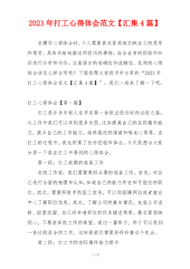2023年打工心得体会范文【汇集4篇】
