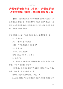 产品促销策划方案（实例） 产品促销活动策划方案（实例）撰写样例优秀5篇