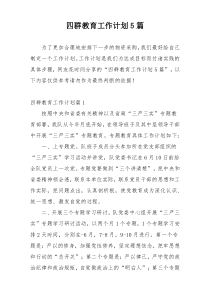 四群教育工作计划5篇