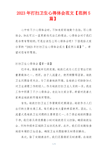 2023年打扫卫生心得体会范文【范例5篇】