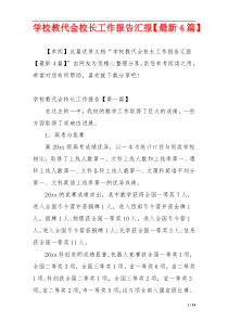 学校教代会校长工作报告汇报【最新4篇】