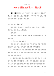 2023年创业方案设计7篇实用