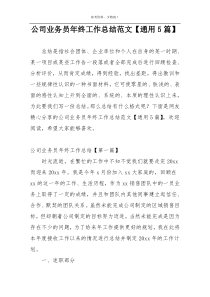 公司业务员年终工作总结范文【通用5篇】