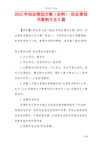 2023年创业策划方案（实例） 创业策划书案例大全5篇