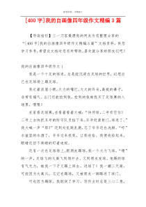 [400字]我的自画像四年级作文精编3篇