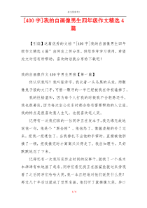 [400字]我的自画像男生四年级作文精选4篇