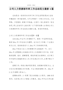 公司人力资源部年终工作总结范文最新4篇