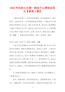 2023年扣好人生第一粒扣子心得体会范文【参考4篇】
