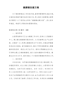 健康镇创建方案