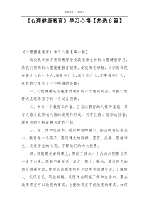 《心理健康教育》学习心得【热选8篇】