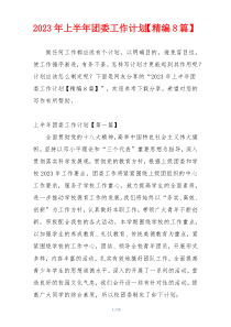 2023年上半年团委工作计划【精编8篇】
