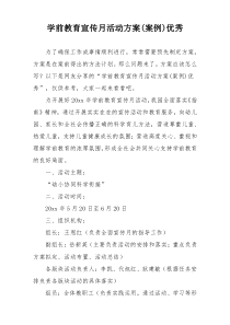 学前教育宣传月活动方案(案例)优秀