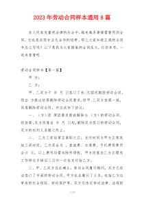 2023年劳动合同样本通用8篇