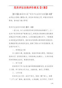 党员评议自我评价意见【5篇】