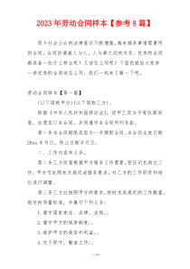 2023年劳动合同样本【参考8篇】