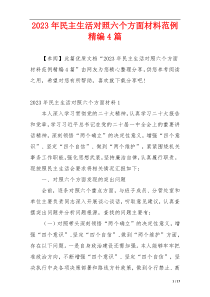 2023年民主生活对照六个方面材料范例精编4篇