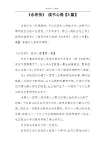 《水浒传》 读书心得【8篇】