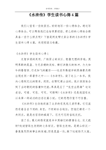 《水浒传》学生读书心得4篇
