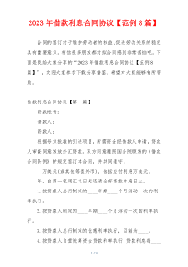 2023年借款利息合同协议【范例8篇】