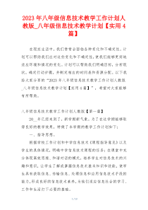 2023年八年级信息技术教学工作计划人教版_八年级信息技术教学计划【实用4篇】