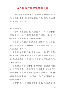 成人睡眠故事范例精编5篇