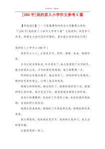 [250字]我的家人小学作文参考5篇