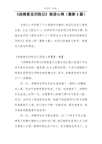 《汤姆索亚历险记》阅读心得（最新4篇）