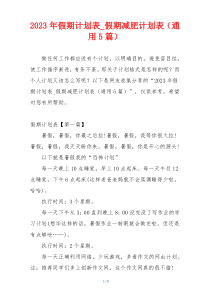 2023年假期计划表_假期减肥计划表（通用5篇）