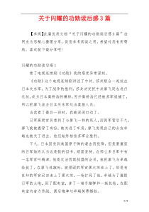 关于闪耀的功勋读后感3篇