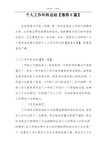 个人工作年终总结【推荐8篇】