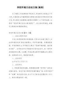 学校环境日活动方案(案例)