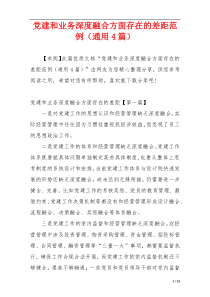 党建和业务深度融合方面存在的差距范例（通用4篇）