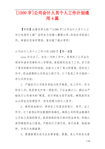 [1500字]公司会计人员个人工作计划通用4篇