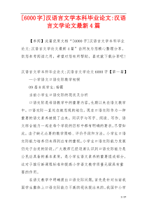 [6000字]汉语言文学本科毕业论文-汉语言文学论文最新4篇