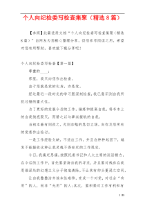个人向纪检委写检查集聚（精选8篇）