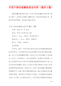 中层干部任前廉政谈话内容（通用5篇）