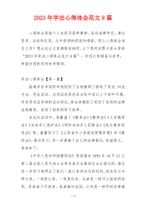 2023年学法心得体会范文8篇