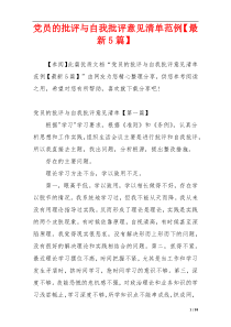 党员的批评与自我批评意见清单范例【最新5篇】