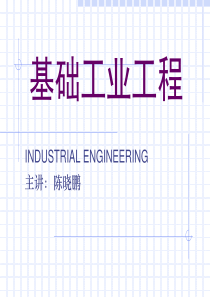 工业工程