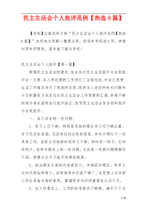 民主生活会个人批评范例【热选8篇】