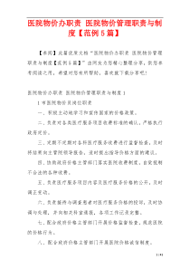 医院物价办职责 医院物价管理职责与制度【范例5篇】