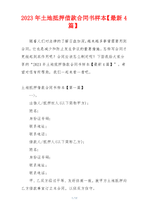 2023年土地抵押借款合同书样本【最新4篇】