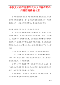 学校党支部在克服形式主义还存在那些问题范例精编4篇