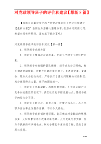 对党政领导班子的评价和建议【最新8篇】