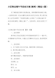 小区物业端午节活动方案(案例)（精选5篇）